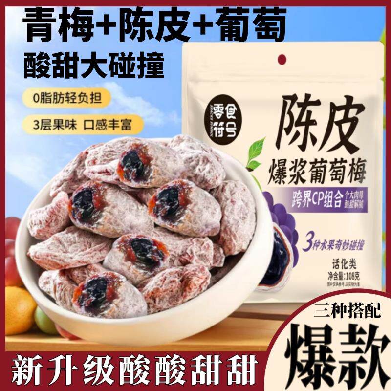 青梅陈皮葡萄梅子夹心葡萄无核酸甜蜜饯零食网红果脯