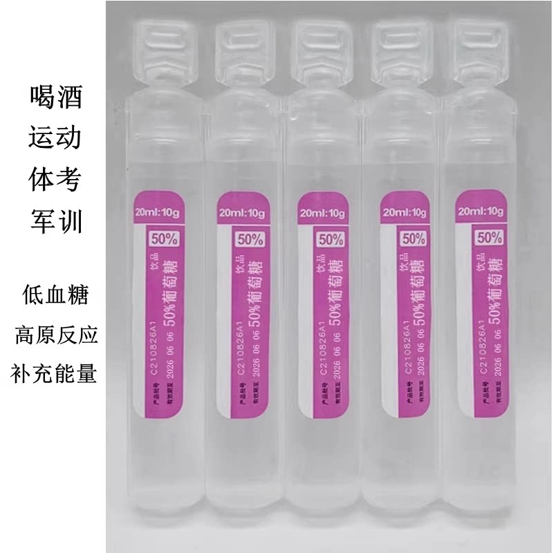 50%葡萄糖饮品口服液高反补水液饮料 糖血低军抗训运动会原高应反