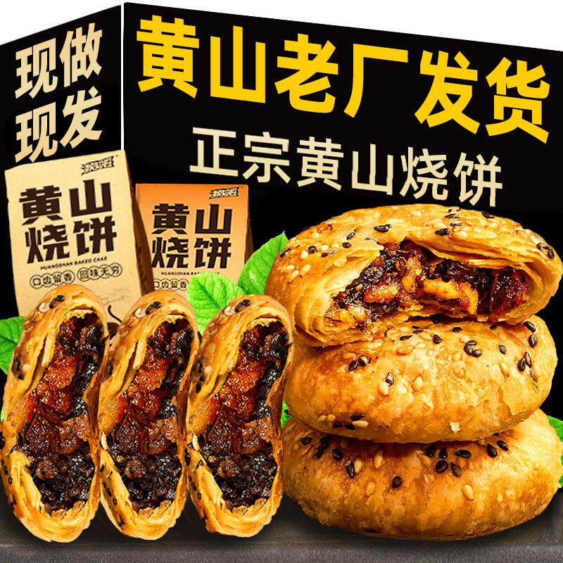 黄山烧饼梅干菜扣肉零食小吃徽州特产安徽糕点心食品特色健康传统