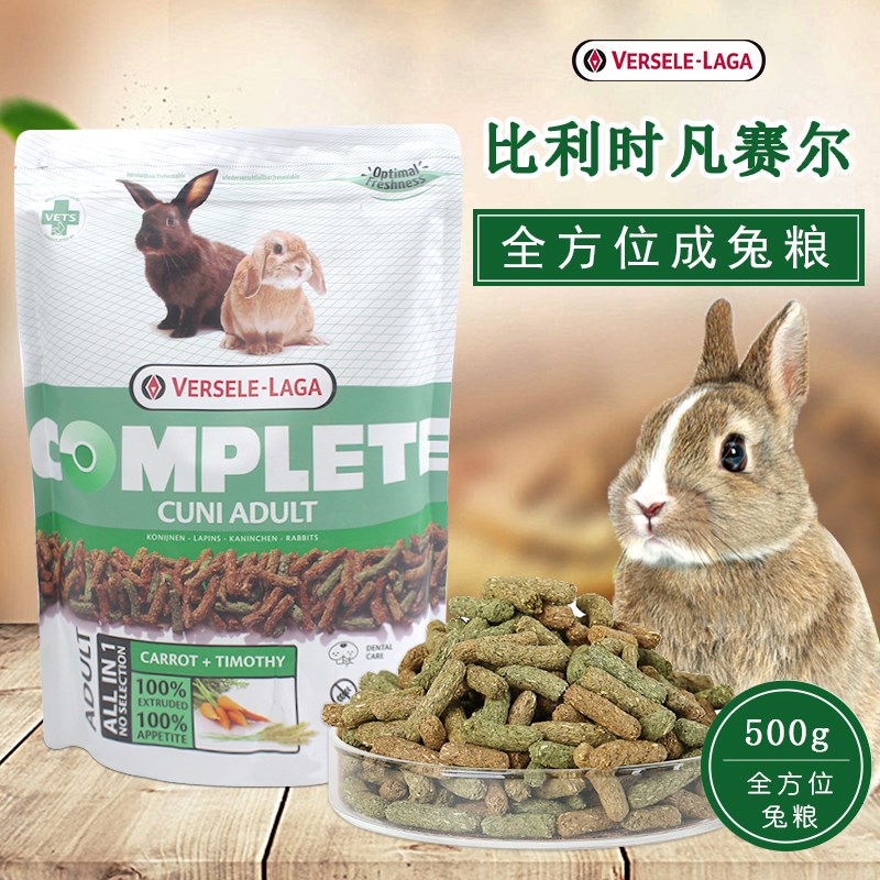 比利时凡赛尔成兔粮 兔饲料500g 兔子饲料兔兔粮主粮全兔方位进口