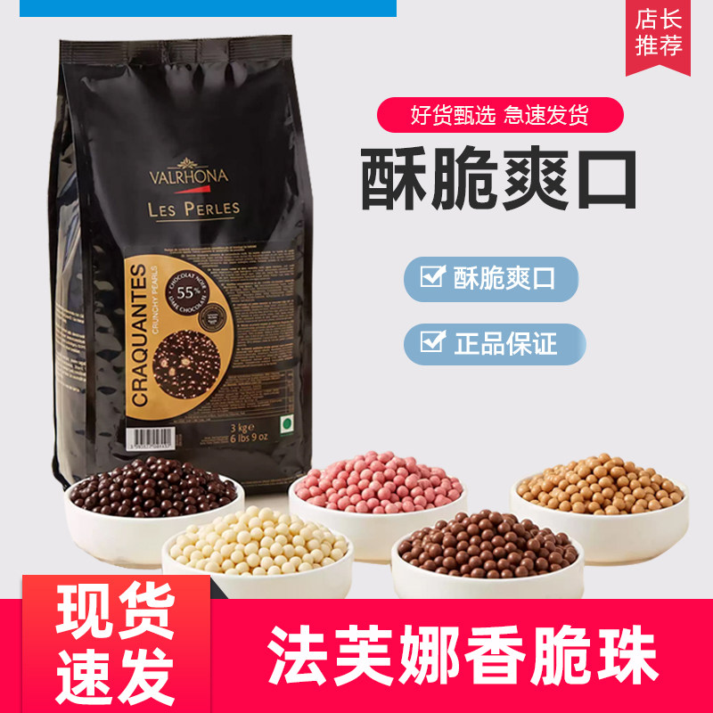 法芙娜进口巧克力脆脆珠纯可可脂香脆珍珠黑脆珠焦糖蛋糕装饰