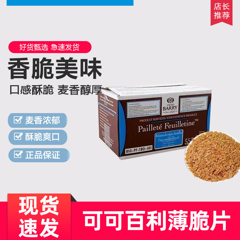 法国进口可可百利薄脆片 黄油薄脆碎饼干 饼干脆片 蛋糕碎片500g