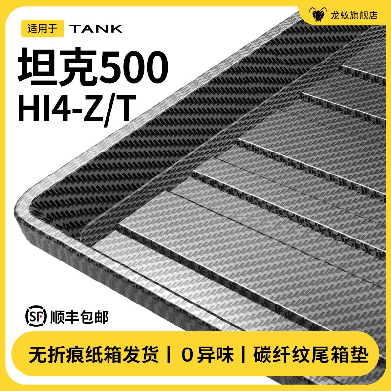 坦克500HI4Z/HI4T后备箱垫尾箱汽车车内饰用品大全专用改装饰配件