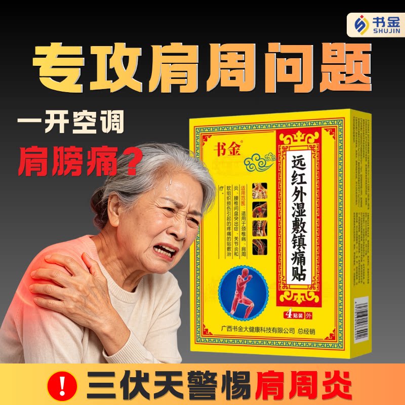 书金远红外湿敷镇痛贴