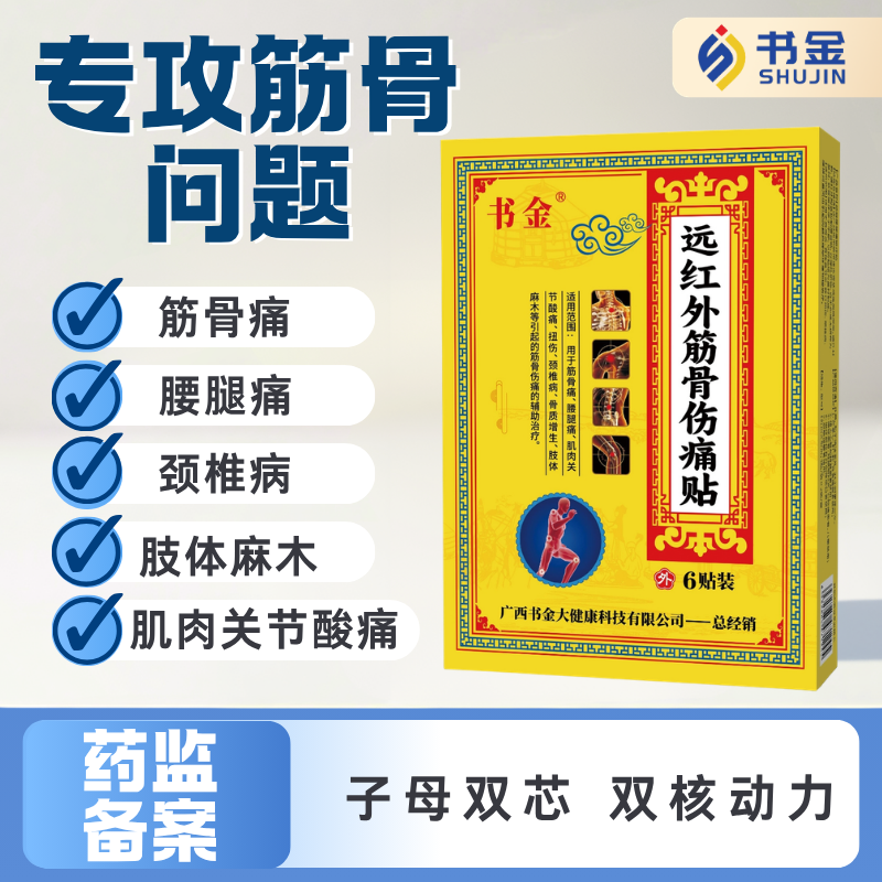 书金远红外筋骨伤痛贴筋骨痛腰腿痛扭伤膏贴颈椎病骨质增生膏贴