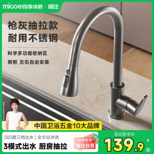 沐歌不锈钢防溅厨房水龙头面盆龙头抽拉冷热 政府补贴 四季