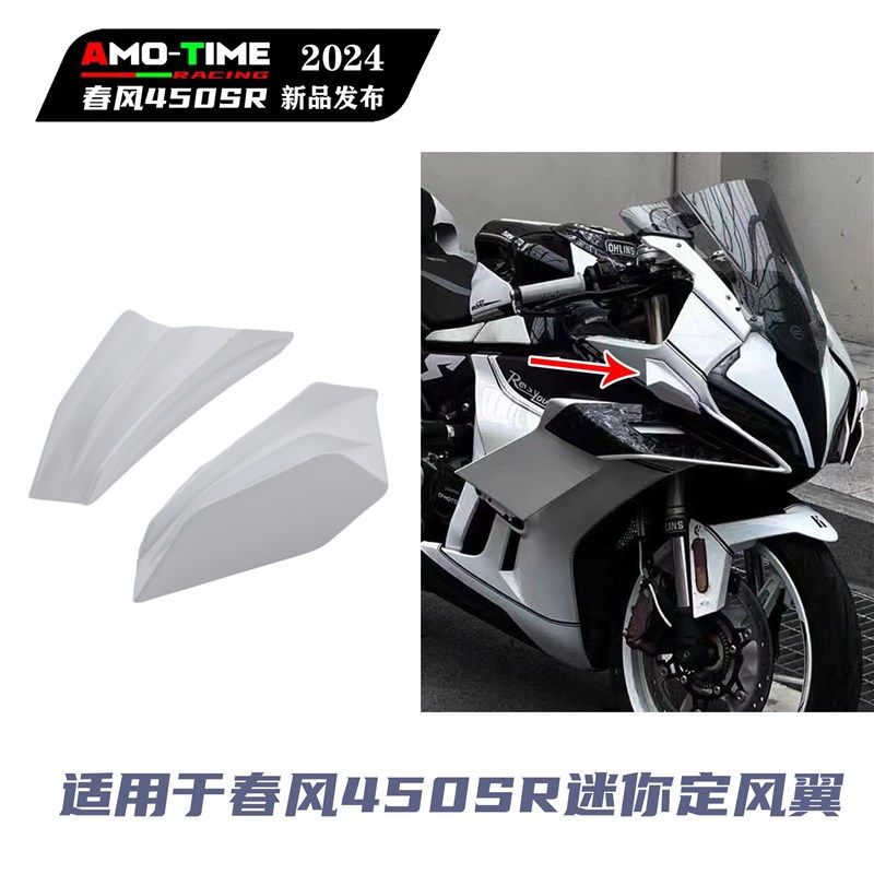 适用于春风450SR/凯越450RR 改装纯白迷你款定风翼颜.值改装配件