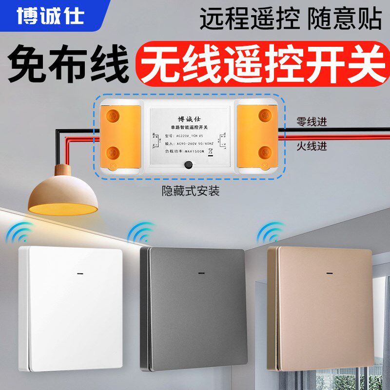 博诚仕无线遥控开关智能家用控制器免布线单双控面R板220v灯随意