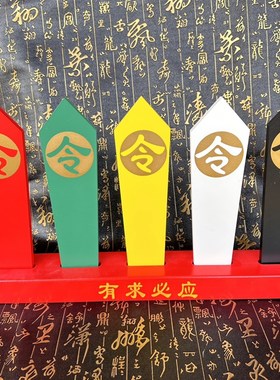 五色令牌五龙令法器堂口用品雕刻令箭底座胡黄令牌五色令箭道用品