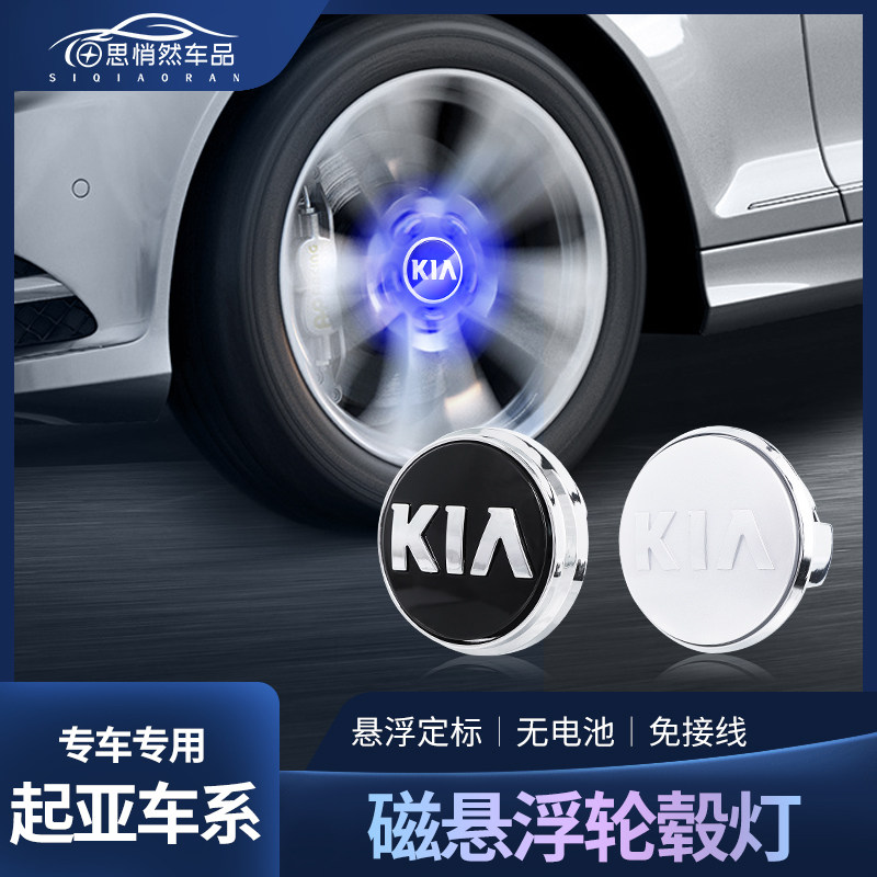 起亚K5磁悬浮轮毂灯K3 智跑 KX5 DKX3 奕跑发光车标灯轮毂盖灯改
