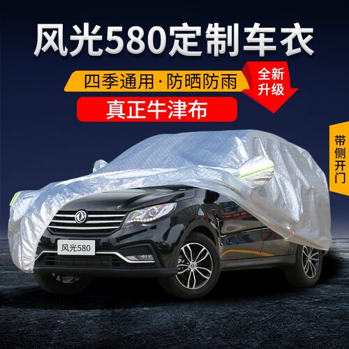 东风风光a580 S560 500 370 330车衣车罩专用防晒防雨隔热遮阳全