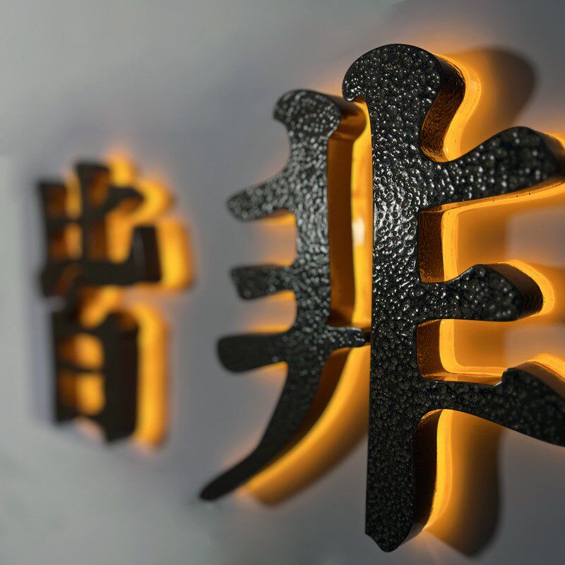 发光字定做门头招牌定制牌匾广告字不锈钢灯箱金属字体背广告牌