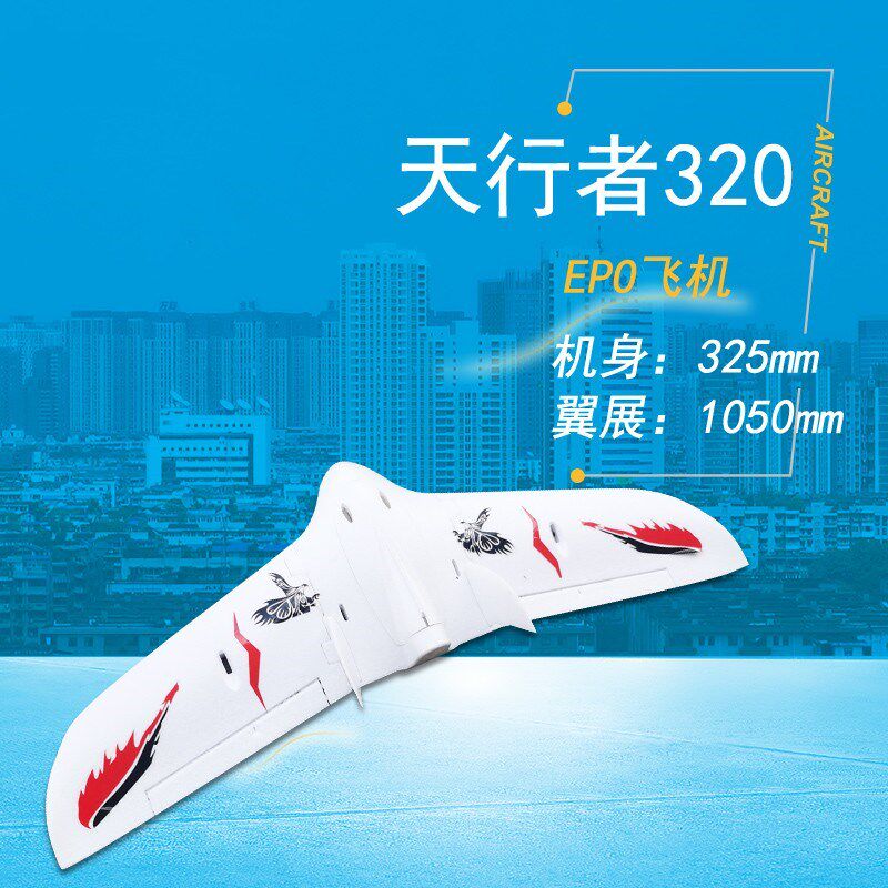 航模飞机遥控飞翼天行者320FPV固定翼EPO耐摔三角翼电动模型飞机
