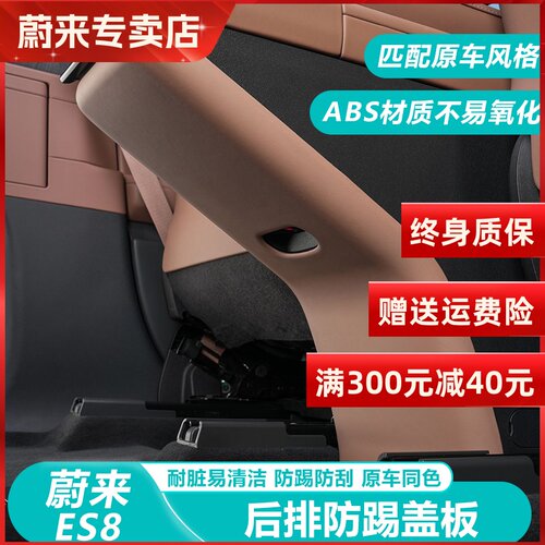 适用23-24款蔚来ES8后排防踢垫EES8后座椅防踢板车内装饰用品配件