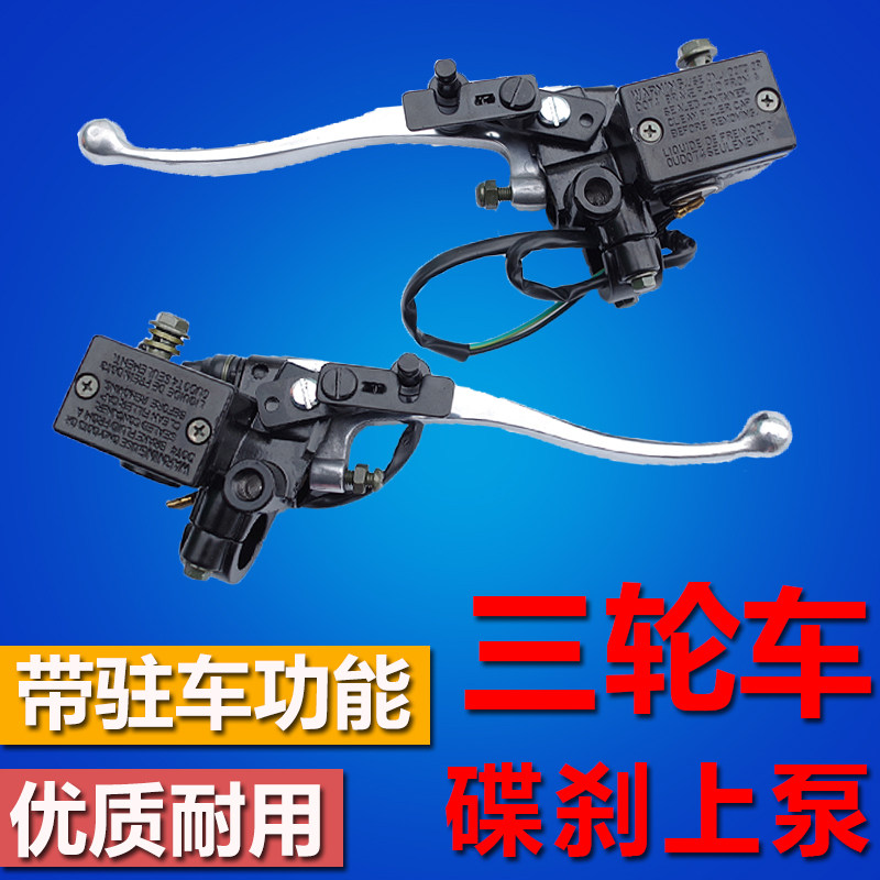 摩托电动三轮e车左右油刹上泵碟刹泵左手碟刹刹车把带固定驻车功