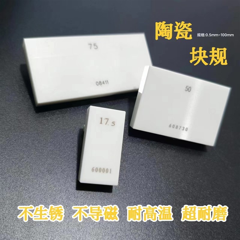 陶瓷量块高精度陶瓷块规氧化锆量块不锈量块0.001精度陶瓷块规
