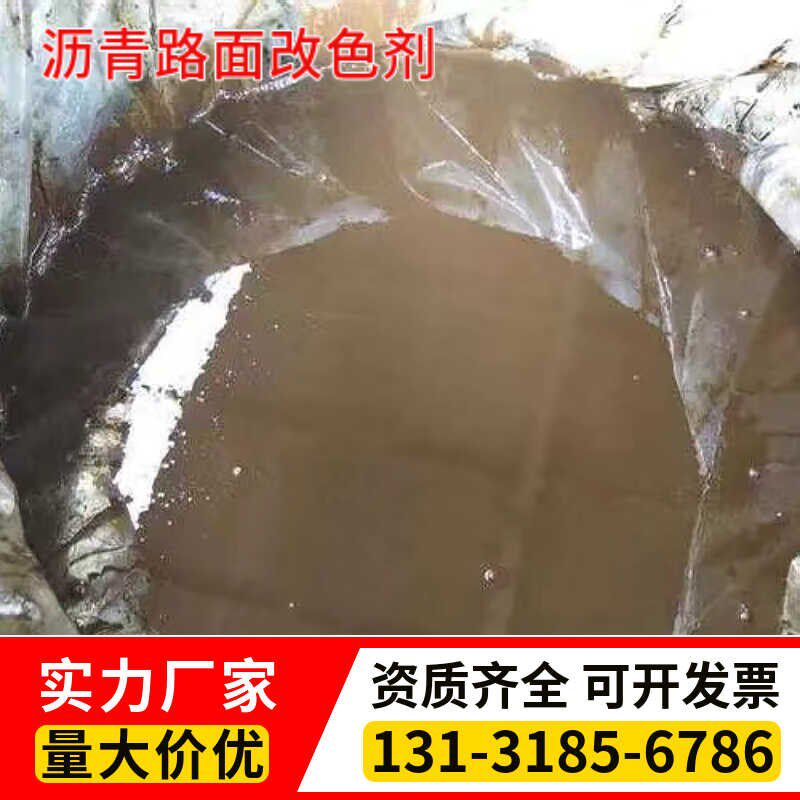透水混凝土路面改色剂水泥道路翻新修补改性乳化沥青防水涂料喷涂
