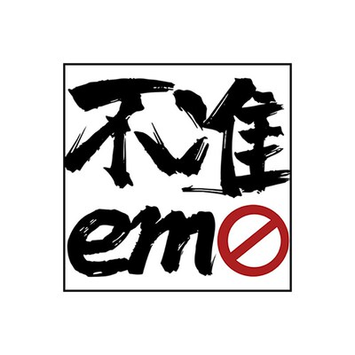 不准emo字画摆件控制情绪桌面摆画酒吧咖啡厅办公室装饰背景挂画