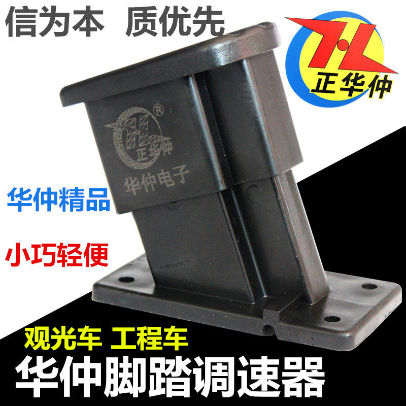 电动三四轮车脚踏调速器正华仲脚踩油门I观光车工程车巡逻车加速