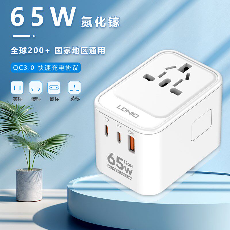 旅行转换插头PD快充万能转换器65W氮化镓充电Q器插座英欧美充电器