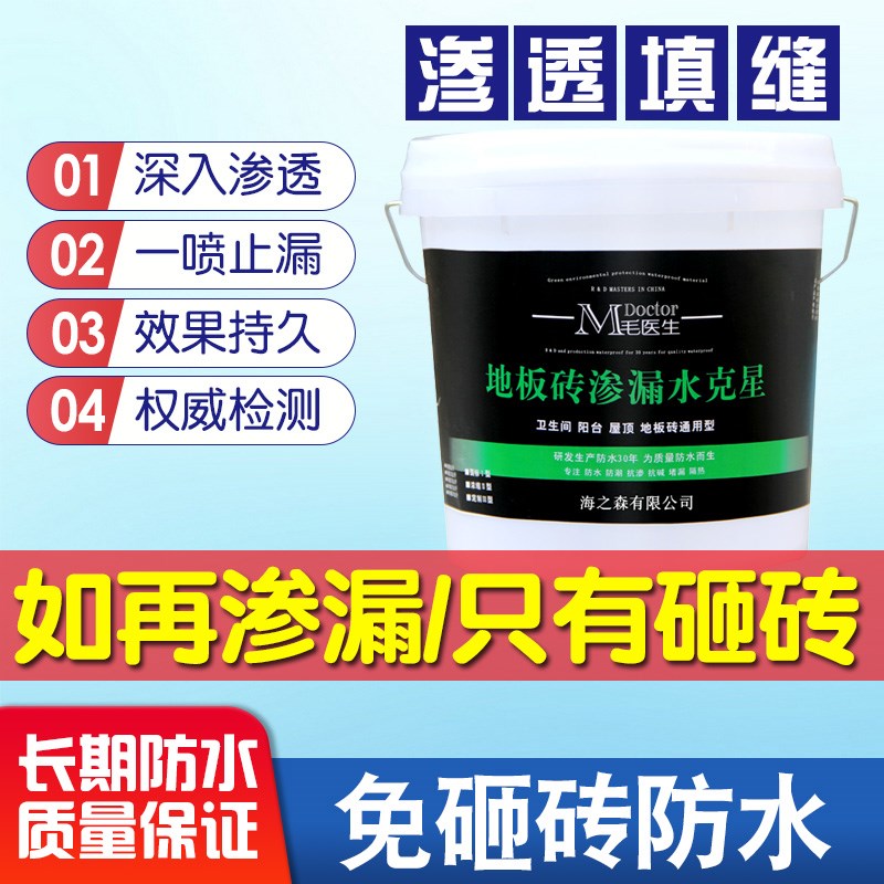 地板砖漏水渗水渗透型堵漏剂卫生间阳台免砸砖快速修补渗漏克星