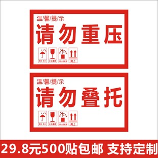 请勿重压请勿叠托标签贴纸不干胶广告商R标二维码印刷Q
