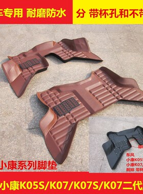 东风小康K05S K07 K07uS K07二代 K17前排正副驾大全包围汽车脚垫