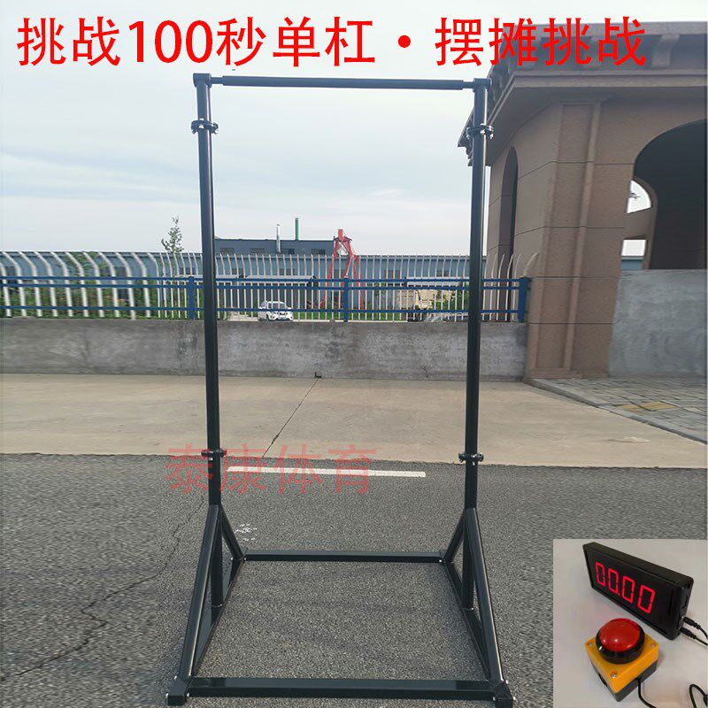 计时器单杠挑战100秒网红单杠挑战10秒单杠100秒U挑战摆摊活动道