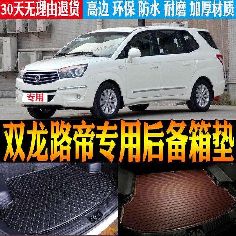 2007/08g-13/14-17款双龙路帝专用立体防水后备箱尾箱垫子改装配