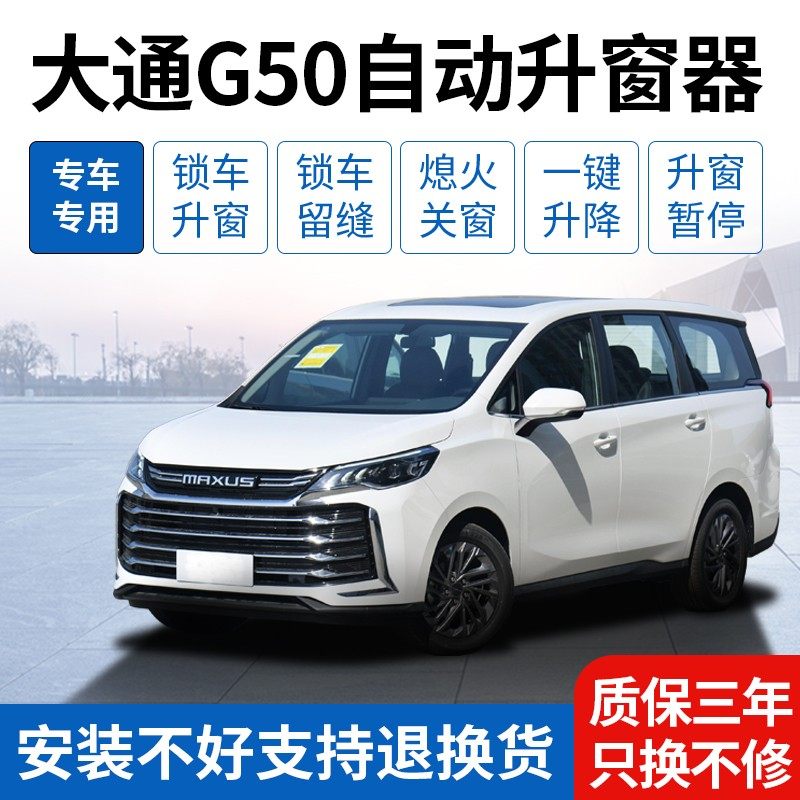 上汽大通G50自动升窗器一键关窗车窗玻璃升降器 大通G5Z0改装专用