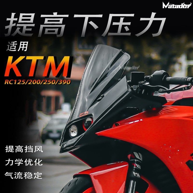 适用KTM RC125 RC200 RC250 RC390改装 加高竞技风挡 挡风 导流罩