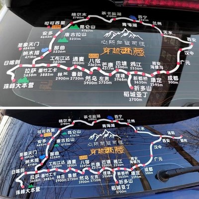 阿里大环线 线汽车贴纸穿越阿里南线 线大北线 线路线 线图车贴自