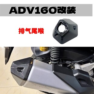 适用ADV160/150改装排气管盖 adv160排气尾喉保护壳装饰配件