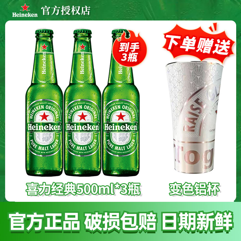 喜力经典啤酒500ml*3瓶装爽口全麦酿造啤酒聚会畅饮佳品官方正品