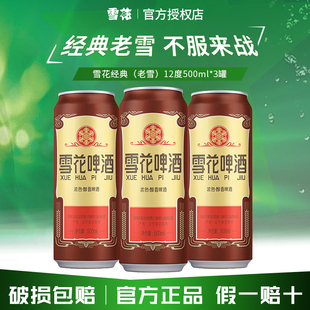 老雪花啤酒500ml 沈阳经典 3听全麦酿造小麦黄啤整箱 官方正品