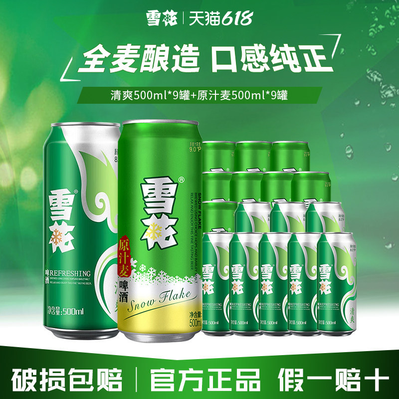 雪花啤酒清爽500ml*18听整箱批发官方旗舰店原汁麦罐装啤酒 官方