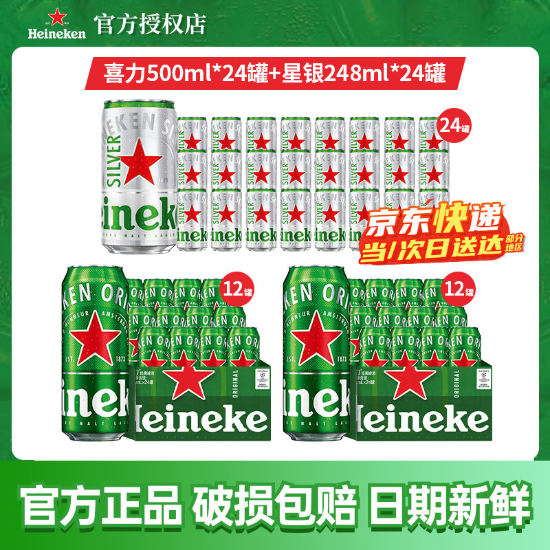 喜力经典啤酒500ml星银248ml48罐装全麦酿造冰爽聚会畅饮精酿原浆图片