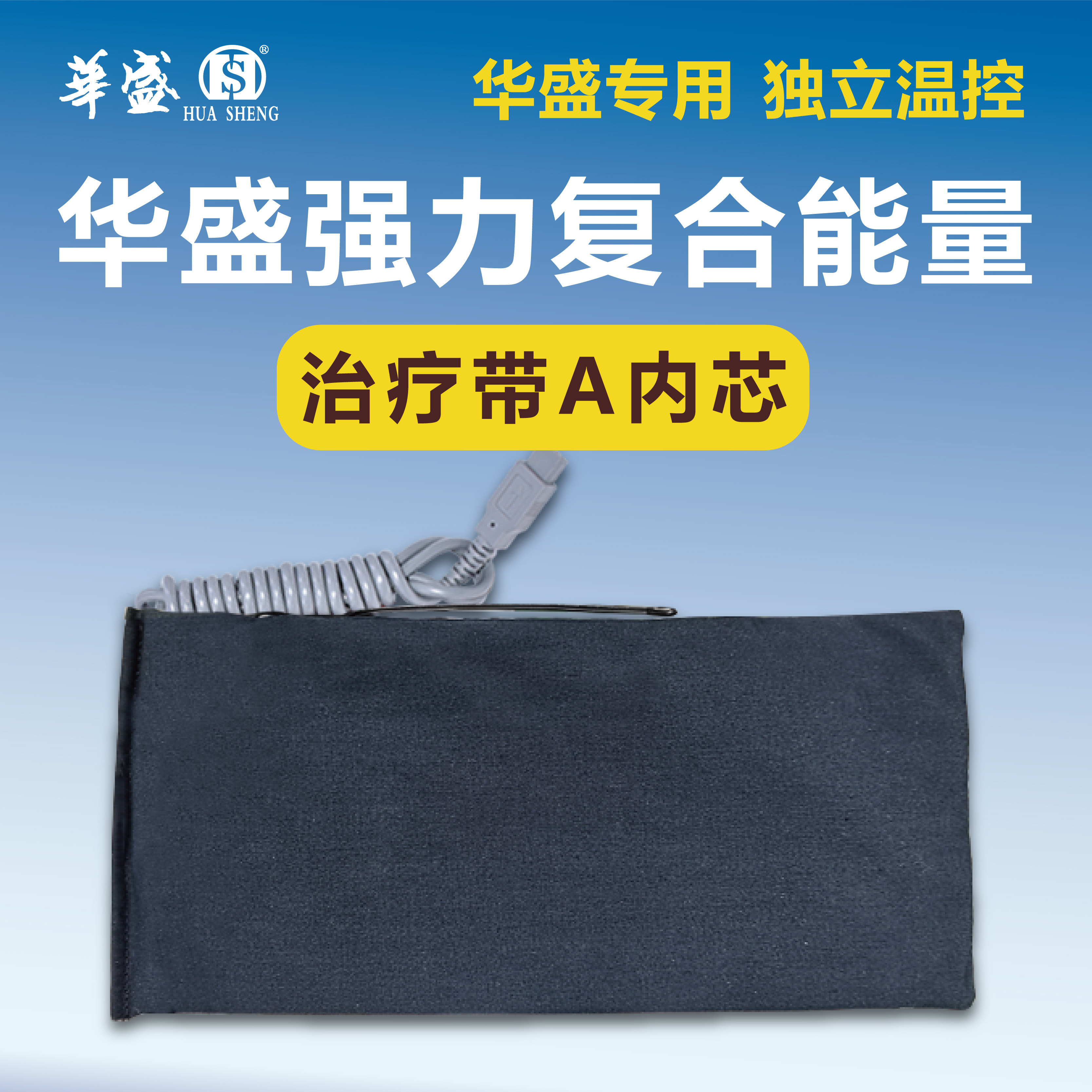 华盛治疗仪强力复合能量治疗带A带内芯场效应治疗仪效应带内芯