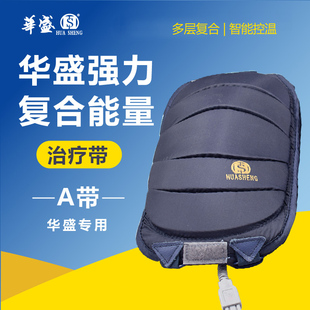 华盛治疗仪强力复合能量治疗带A带加热发热带场效应治疗仪效应带