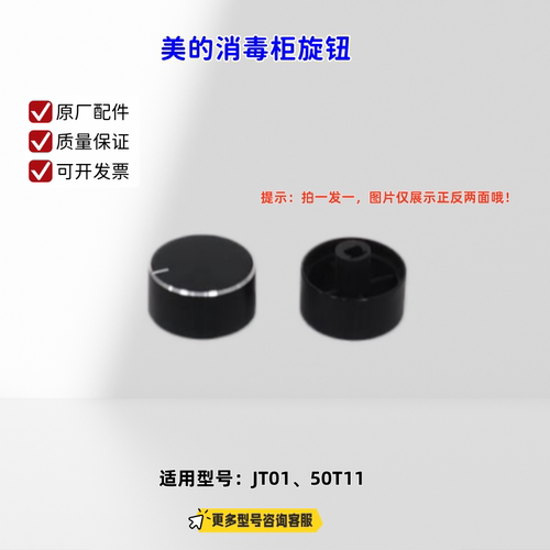 美的消毒柜旋钮 适配机型：JT01、50T11 原厂 包邮