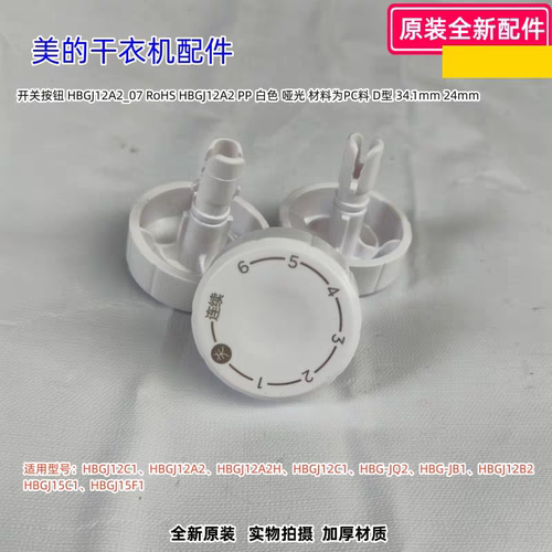 美的干衣机 HBGJ12C1、HBGJ12A2、HBGJ12A2H、HBG-JQ2 旋钮 包邮