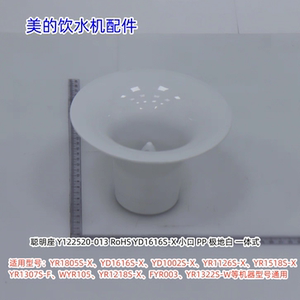 美的饮水机聪明座适用：YR1805S-X、YD1616S-X、YR1126S-X通用