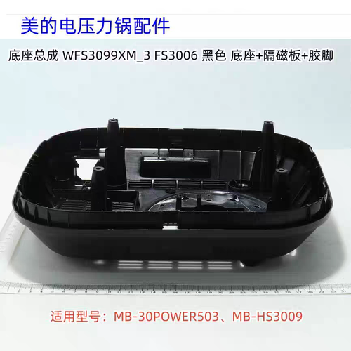 美的电压力锅配件 MB-30POWER503、HS3009 底座总成 原装