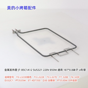 美的电烤箱PT3535W、PT3520W-G、Q30、PT3530W-D 上下发热管 原厂