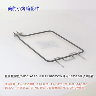 美的电烤箱PT3535W、PT3520W-G、Q30、PT3530W-D 上下发热管 原厂