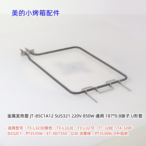 美的电烤箱PT3535W、PT3520W-G、Q30、PT3530W-D 上下发热管 原厂