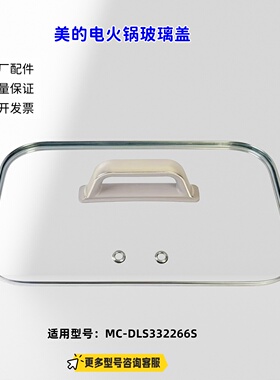 美的电火锅电热锅 玻璃盖 上盖 锅盖 适配机型MC-DLS332266S 原厂