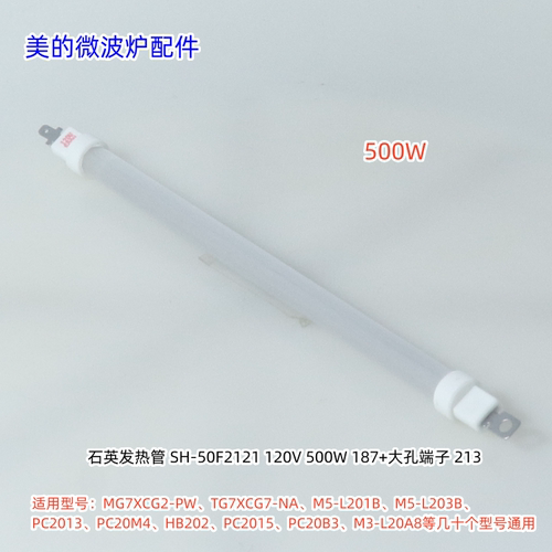 美的微波炉MG7XCG2-PW、EG7XCG6-NB、M5-L201B 石英发热管 500W