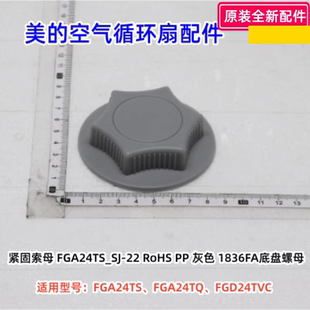 美的空气循环扇 FGA24TS、FGA24TQ、FGD24TVC 紧固索母 原装正品