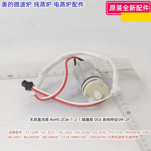美的微波炉纯蒸炉无刷直流泵水泵 FS2762适用：T3-329F等型号原装